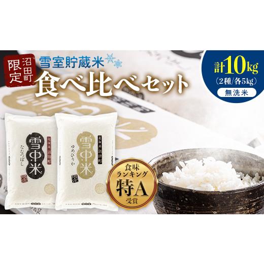 ふるさと納税 無洗米 北海道 沼田町 令和8年産 特Aランク米 食べ比べセット 無洗米 計10kg (ゆめぴりか・ななつぼし各5kg) 10月発送 雪冷気 籾貯蔵 雪中米 …