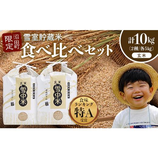 ふるさと納税 玄米 北海道 沼田町 令和8年産 特Aランク米 食べ比べセット 玄米 計10kg (ゆめぴりか・ななつぼし各5kg) 10月発送 雪冷気 籾貯蔵 雪中米 北海…