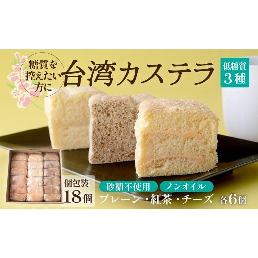 ふるさと納税 菓子 カステラ 群馬県 前橋市 個包装 低糖質 台湾カステラ 18ピース(プレーン、チーズ、紅茶 各6ピースずつ)|台湾 台湾グルメ 本場の味 グ…