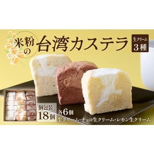 ふるさと納税 菓子 カステラ 群馬県 前橋市 個包装 台湾カステラ 18ピース(生クリーム、チョコ生クリーム、レモン生クリーム 各6ピースずつ)グルテンフリ…