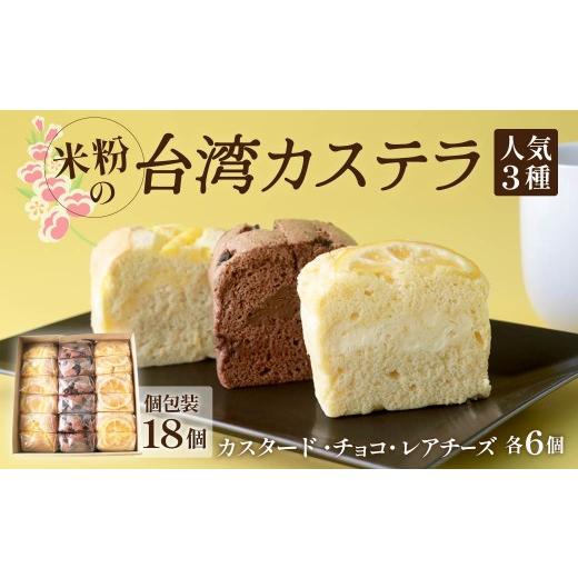 ふるさと納税 菓子 カステラ 群馬県 前橋市 個包装 台湾カステラ 18ピース(チョコ、カスタード、レアチーズ 各6ピースずつ)グルテンフリー|台湾 台湾グ…