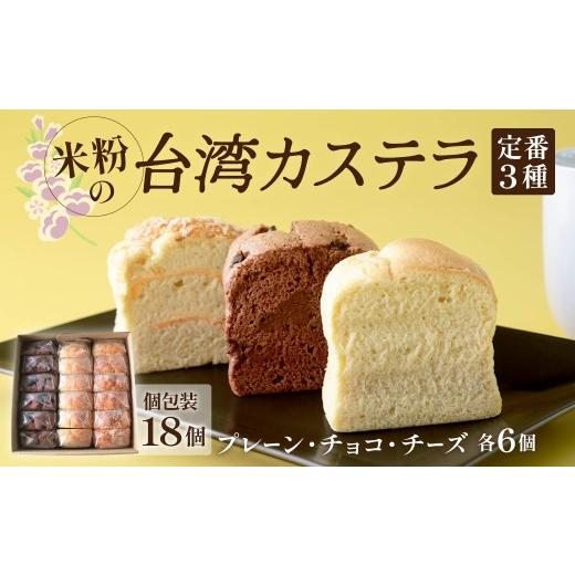 ふるさと納税 菓子 カステラ 群馬県 前橋市 個包装 台湾カステラ 18ピース(プレーン、チョコ、チーズ 各6ピースずつ)グルテンフリー|台湾 台湾グルメ 本…