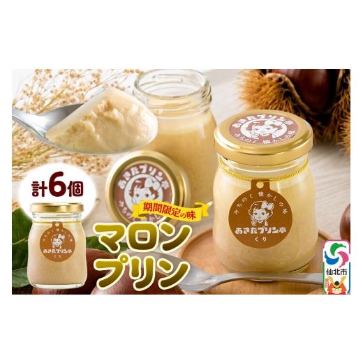 ふるさと納税 菓子 プリン 秋田県 仙北市 [9月上旬〜11月下旬にお届け] あきたプリン亭 マロンプリンセット 6個入り 手作り あきたプリン亭 ぷりん マロン …