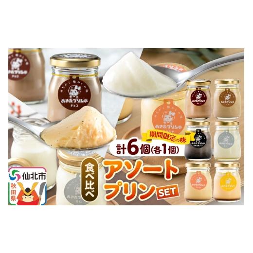 ふるさと納税 菓子 プリン 秋田県 仙北市 [12月上旬〜2027年2月下旬にお届け] あきたプリン亭 食べ比べ アソートプリンセット(なめらか/レトロ/マロン/…