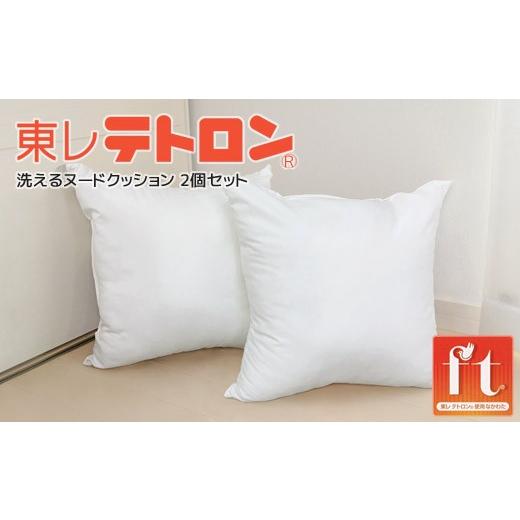 ふるさと納税 雑貨・日用品 愛知県 蒲郡市 G0815 ヌード 中材 背当クッション 東レ テトロン2個セット 国産 高級 こだわり ふかふか 45×45cm 背当てク…