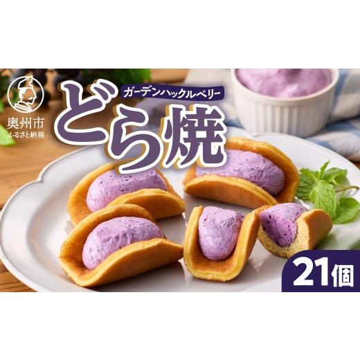 ふるさと納税 和菓子 どら焼き 岩手県 奥州市 [冷蔵] ガーデンハックルベリー どら焼 21個入り 新感覚濃厚クリーム 岩手県奥州市産 ガーデンハックルベリー…