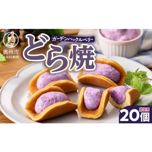 ふるさと納税 和菓子 どら焼き 岩手県 奥州市 ガーデンハックルベリー どら焼 箱入り 20個入り 贈答用 新感覚濃厚クリーム 岩手県奥州市産 ガーデンハックルベ…