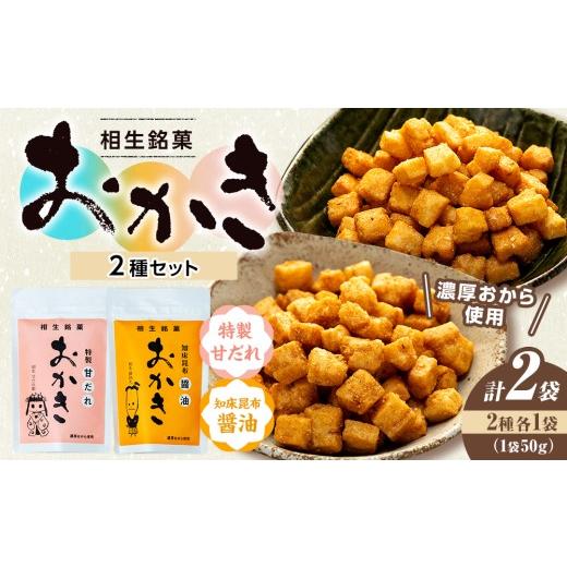 ふるさと納税 菓子 おかき 北海道 津別町 相生銘菓 おかき2種セット(特性甘だれ、知床昆布醤油) 2袋 2袋(1袋50g 各種1袋入り) 3,000円