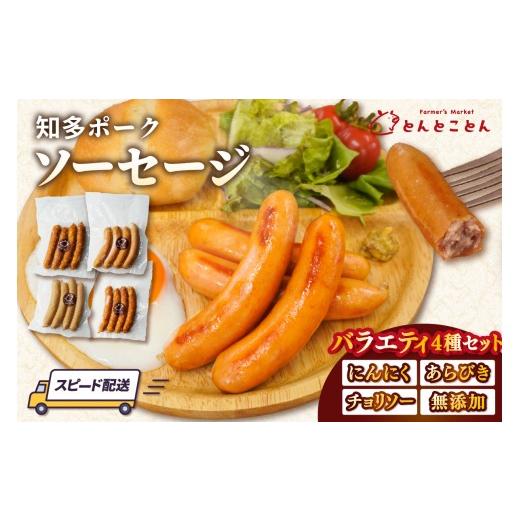 ふるさと納税 肉 ソーセージ 愛知県 常滑市 知多ポーク ソーセージバラエティ4種セット(にんにく・粗挽き・チョリソー・無添加)|ソーセージ ウインナー 豚…