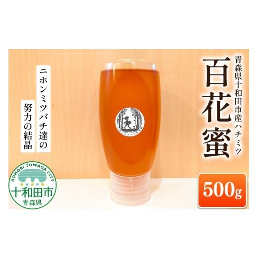ふるさと納税 加工品等 はちみつ 青森県 十和田市 ハチミツ(百花蜜)500g 青森県十和田市産 〜ニホンミツバチ達の努力の結晶〜 はちみつ 蜂蜜 日本蜂蜜 国産 …