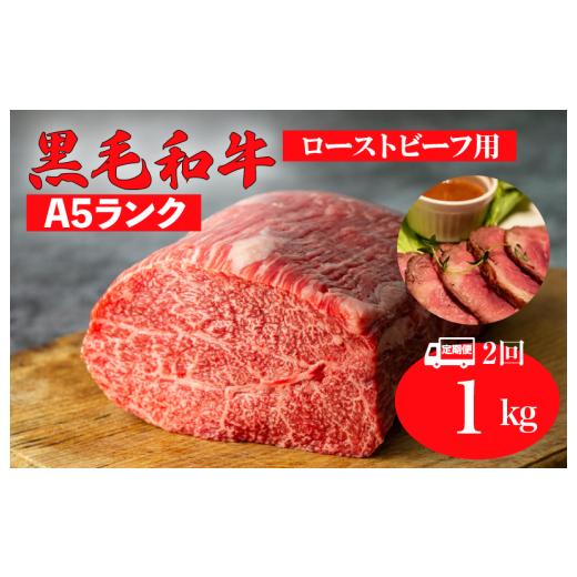 ふるさと納税 牛肉 モモ 奈良県 河合町 全2回定期便 黒毛和牛 A5ランク モモ ブロック 1kg ローストビーフ用 和牛 冷蔵 冷蔵便 ブロック肉 牛肉 定期便 肉 牛…