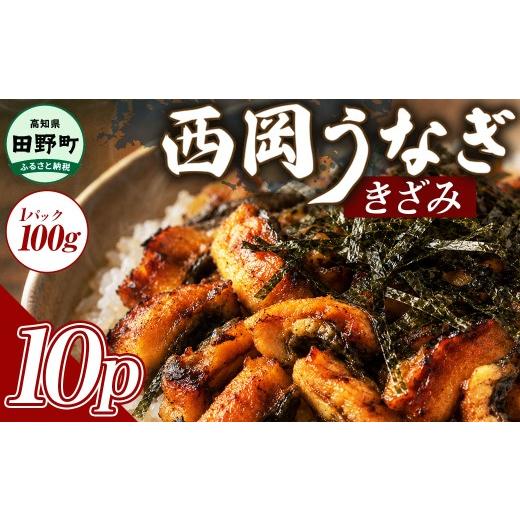 ふるさと納税 うなぎ 高知県 田野町 きざみうなぎ 10パック 鰻 ウナギ 国産 高知県産 かば焼き かばやき 特製タレ うなぎ 小分け パック 真空パック 夜食 晩御…