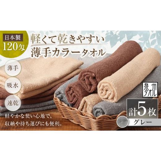 ふるさと納税 タオル・寝具 セット 大阪府 熊取町 日本製 ・ 泉州タオル 軽くて乾きやすい薄手カラータオル × 5枚 ( グレー ) タオル 薄手タオル 薄手 速…