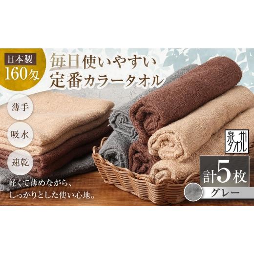 ふるさと納税 タオル・寝具 セット 大阪府 熊取町 日本製 ・ 泉州タオル 毎日使いやすい定番カラータオル × 5枚セット ( グレー ) タオル 軽量 薄手 薄手…