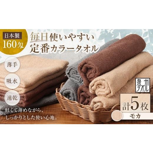 ふるさと納税 タオル・寝具 セット 大阪府 熊取町 日本製 ・ 泉州タオル 毎日使いやすい定番カラータオル × 5枚セット ( モカ ) タオル 軽量 薄手 薄手タ…