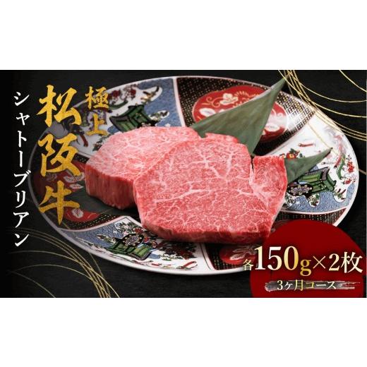 ふるさと納税 牛肉 ステーキ 三重県 松阪市 極上松阪牛シャトーブリアン(150g×2枚) 3か月定期便 002444