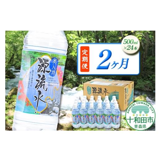 ふるさと納税 水・ミネラルウォーター 500mL〜999mL 青森県 十和田市 [定期便2ヶ月] ミネラルウォーター 奥入瀬源流水 500ml×24本 青森県十和田市 天然水 5…