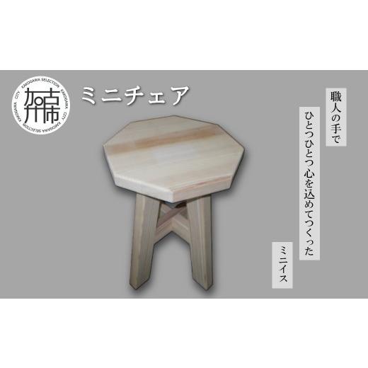 ふるさと納税 雑貨・日用品 兵庫県 加古川市 ミニチェア[ 椅子 イス チェア 木の椅子 インテリア 腰掛け 踏み台 ] 2502N13101