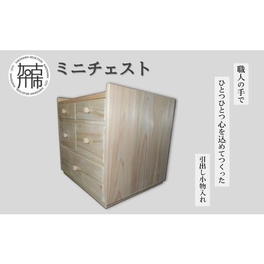 ふるさと納税 雑貨・日用品 兵庫県 加古川市 ミニチェスト[ 引出し 収納 木製 小物入れ ] 2505N13102