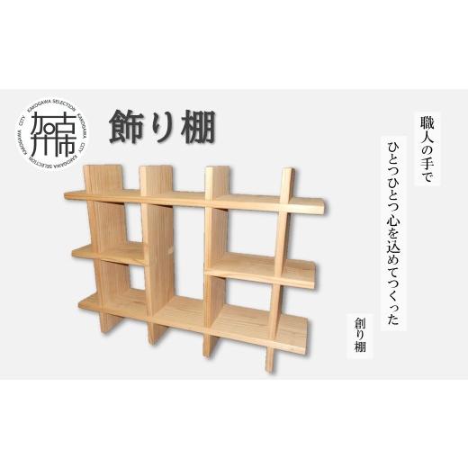ふるさと納税 雑貨・日用品 兵庫県 加古川市 飾り棚[ 飾り棚 収納 木製 棚 インテリア ] 2501N13103