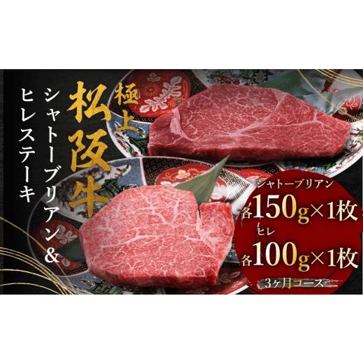 ふるさと納税 牛肉 ステーキ 三重県 松阪市 極上松阪牛ヒレ(100g×1枚)シャトーブリアン(150g×1枚) 3か月定期便 002447