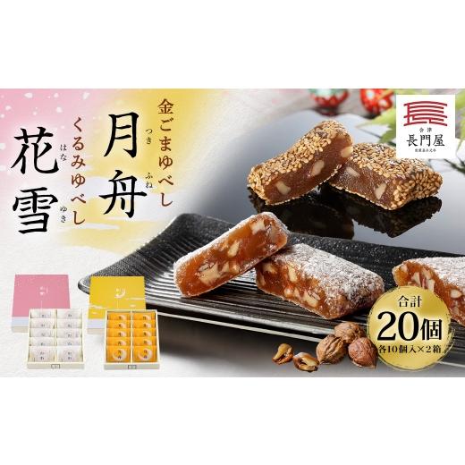 ふるさと納税 和菓子 和菓子セット・詰め合わせ 福島県 会津若松市 くるみゆべし花雪 & 金ごまゆべし月舟 ( 各10個入 × 2箱 ) 計20個 お菓子 おかし 菓子 …