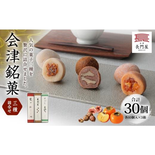 ふるさと納税 和菓子 和菓子セット・詰め合わせ 福島県 会津若松市 会津銘菓三種詰合せ ( 各10個入 × 3箱 ) 計30個 お菓子 おかし 菓子 和菓子 スイーツ デ…