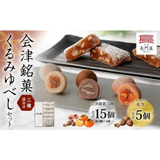ふるさと納税 和菓子 和菓子セット・詰め合わせ 福島県 会津若松市 会津銘菓三種詰合せ ( 各5個 × 3種 ) ・ くるみゆべし ( 5個 ) のセット 計20個 お菓…