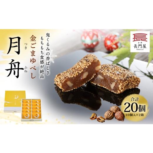 ふるさと納税 和菓子 もち菓子 福島県 会津若松市 金ごまゆべし月舟 20個 お菓子 おかし 菓子 和菓子 スイーツ 金ごま ゆべし 月舟 会津味噌