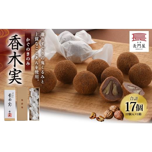 ふるさと納税 和菓子 福島県 会津若松市 香木実 ( かぐのきのみ ) 17個入 お菓子 おかし 菓子 和菓子 スイーツ 鬼くるみ くるみ こしあん 黒糖