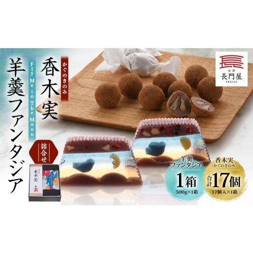 ふるさと納税 和菓子 和菓子セット・詰め合わせ 福島県 会津若松市 香木実 ( かぐのきのみ ) 17個入 ・ 羊羹ファンタジア詰合せ お菓子 おかし 菓子 和菓子 …