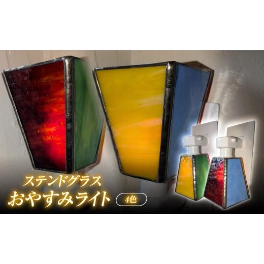 ふるさと納税 陶磁器・漆器・ガラス 埼玉県 飯能市 おやすみライト・4色 HNNQ009-1 おやすみライト・4色