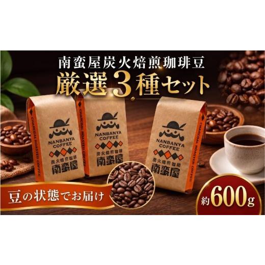 ふるさと納税 コーヒー コーヒー豆 神奈川県 厚木市 コーヒー 豆 珈琲 南蛮屋 炭火焙煎 珈琲豆 3種セット 約600g 3袋 各200g 珈琲豆 炭火焙煎 コーヒー豆 深煎…