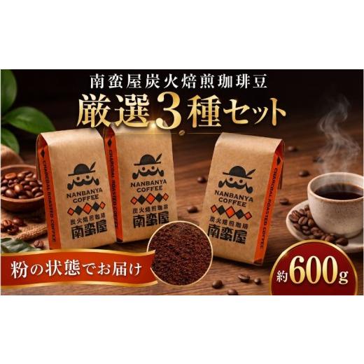 ふるさと納税 コーヒー コーヒー粉 神奈川県 厚木市 コーヒー 粉 珈琲 南蛮屋 炭火焙煎 珈琲豆 3種セット 約600g 3袋 各200g 珈琲豆 炭火焙煎 コーヒー粉 深煎…