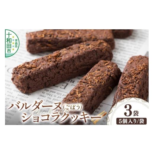 ふるさと納税 焼菓子・チョコレート クッキー 青森県 十和田市 バルダーヌショコラクッキー 3袋セット(1袋5個入り) ご家庭用・簡易包装 十和田ごぼうチョコ…
