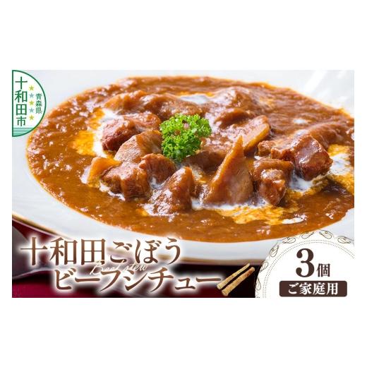 ふるさと納税 牛肉 カレー・シチュー 青森県 十和田市 十和田ごぼうビーフシチュー 3個セット ご家庭用・簡易包装 レトルト 惣菜 十和田ごぼうビーフシチュー …