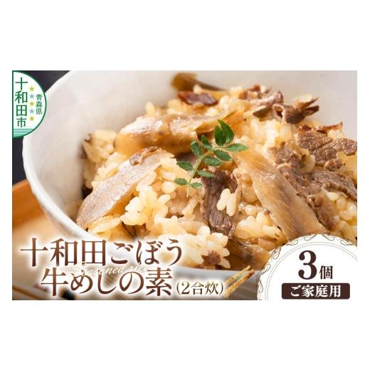 ふるさと納税 加工品等 レトルト 青森県 十和田市 十和田ごぼう牛めしの素 2合炊×3個セット ご家庭用・簡易包装 レトルト 惣菜 十和田ごぼう牛めしの素 2合炊…