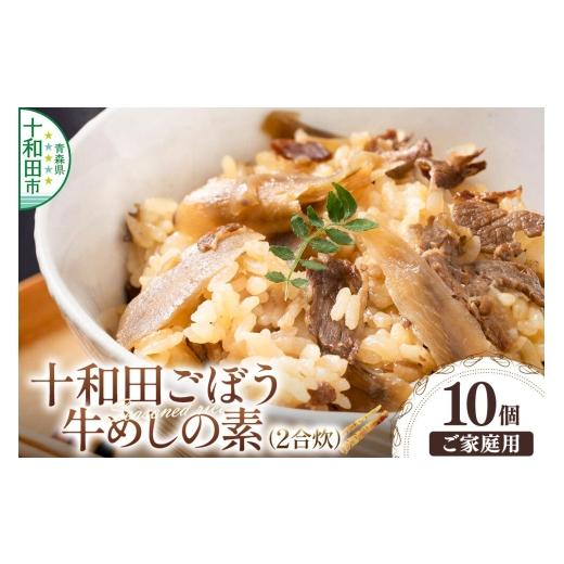 ふるさと納税 加工品等 レトルト 青森県 十和田市 十和田ごぼう牛めしの素 2合炊×10個セット ご家庭用・簡易包装 レトルト 惣菜 十和田ごぼう牛めしの素 2合…