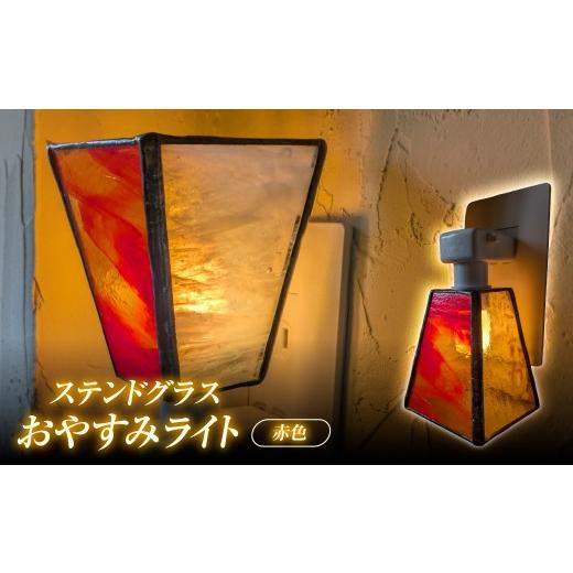 ふるさと納税 陶磁器・漆器・ガラス 埼玉県 飯能市 おやすみライト・赤色 HNNQ009-2 おやすみライト・赤色