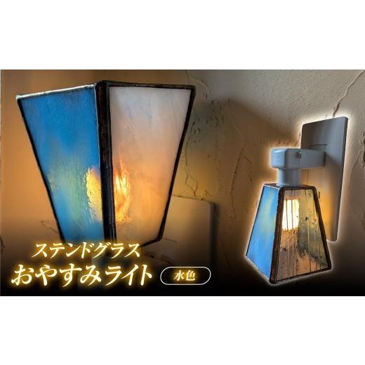 ふるさと納税 陶磁器・漆器・ガラス 埼玉県 飯能市 おやすみライト・水色 HNNQ009-3 おやすみライト・水色