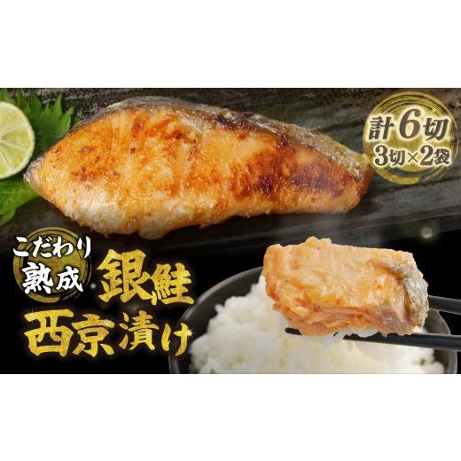 ふるさと納税 漬魚(味噌・粕等) 粕漬け 静岡県 沼津市 銀鮭 西京漬け 計6切 銀じゃけ 銀しゃけ さけ 鮭 真空 パック グリル 焼魚 焼き魚 ごはんのお供 おか…