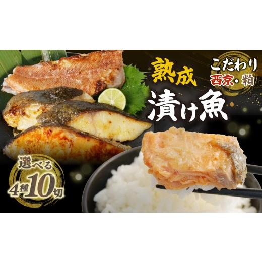 ふるさと納税 漬魚(味噌・粕等) 粕漬け 静岡県 沼津市 銀鱈 銀鮭 西京漬け 銀鱈 赤魚 粕漬け 4種 計10切 バラエティセット 銀だら 銀ダラ 鱈 たら 銀じゃけ …