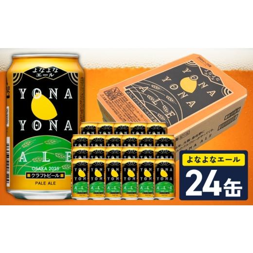 ふるさと納税 ビール 地ビール 大阪府 泉佐野市 10月以降発送 よなよなエール 24缶 クラフトビール 350ml 缶 ビール お酒 beer びーる BBQ 宅飲み 家飲み 晩…