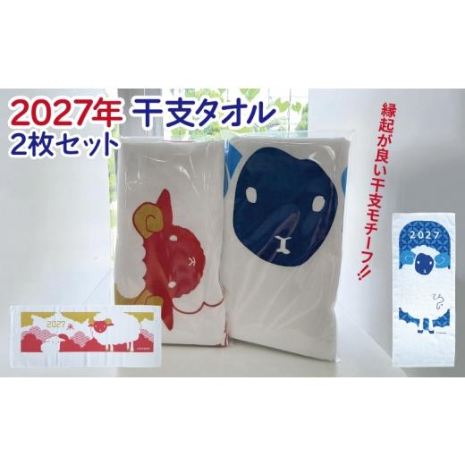 ふるさと納税 タオル・寝具 大阪府 泉佐野市 2027年干支タオル2枚セット