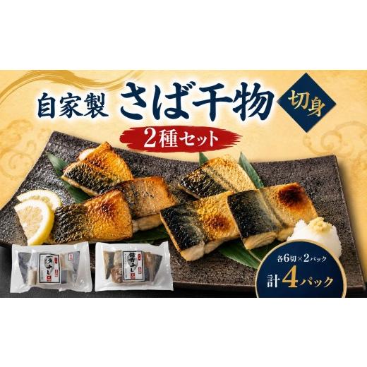 ふるさと納税 魚貝類 福井県 敦賀市 骨取り 自家製 さば干物 切身 2種セット(醤油干し・一汐干し)計24切 無添加 真空パック 冷凍 魚介類 鯖 サバ 干物 切身 …
