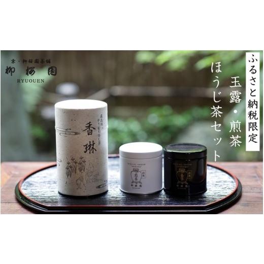 ふるさと納税 お茶類 ほうじ茶(茶葉・ティーバッグ) 京都府 京都市 柳桜園茶舗 玉露・煎茶 ・ほうじ茶 詰め合わせ 京都 京都市 お茶 ほうじ茶 95g缶入 逸品…
