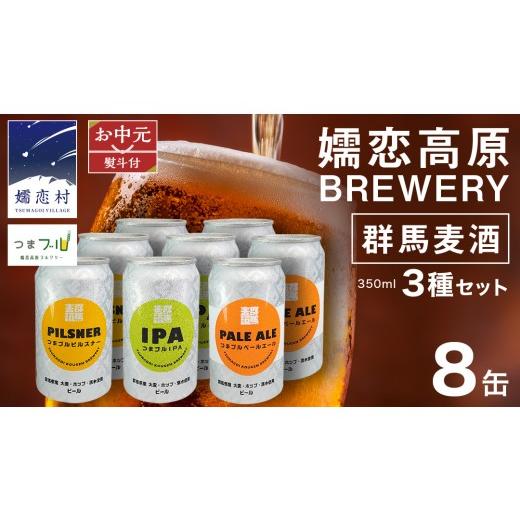 ふるさと納税 ビール 地ビール 群馬県 嬬恋村 2026年 お中元 熨斗付 群馬麦酒8缶セット ビール クラフトビール 嬬恋高原ブルワリー 350ml 8缶 飲み比べ IPA …