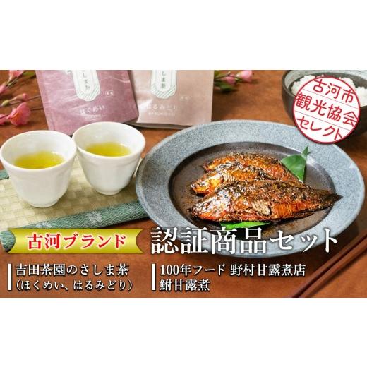 ふるさと納税 お茶類 緑茶(飲料) 茨城県 古河市 古河市観光協会セレクト 古河ブランド認証商品セット 吉田茶園のさしま茶「ほくめい」「はるみどり」・100年…