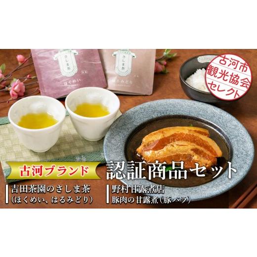 ふるさと納税 お茶類 緑茶(飲料) 茨城県 古河市 古河市観光協会セレクト 古河ブランド認証商品セット 吉田茶園のさしま茶「ほくめい」「はるみどり」・野村…