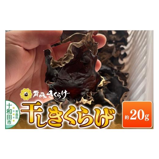 ふるさと納税 野菜類 きのこ 青森県 十和田市 青森きくらげ(天日乾燥干しキクラゲ)約20g×1袋 十和田市産 国産 乾燥 青森きくらげ(天日乾燥干し)約20g×1…